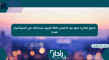 «أروع تهاني» صور عيد الأضحى 2025 لتزيين حساباتك على السوشيال ميديا